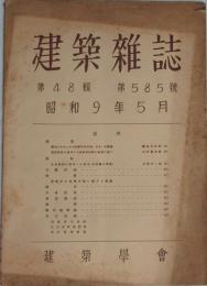 建築雑誌 第48集 第585号