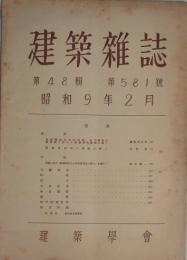 建築雑誌 第48集 第581号