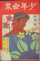 少年世界 明治45年4月号(18巻6号)