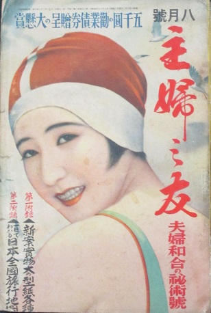 主婦之友 昭和6年8月号(15巻8号) / 古本、中古本、古書籍の通販