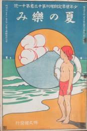 夏の楽み 少年世界定期増刊13巻11号