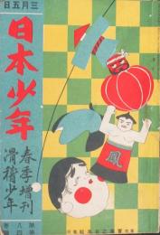 日本少年 春期増刊「滑稽少年」(8巻4号)