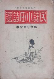 民謡小曲詩選 かなりや合本