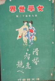 女学世界 滑稽智恵競べ(9巻12号)