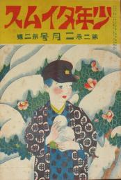 少年タイムス 大正11年2月号(2巻2号)