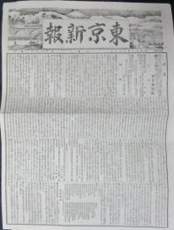 東京新報 第471号 