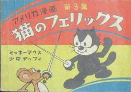 アメリカ漫画第3集 猫のフェリックス