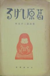 葛原しげる 童謡満二十五年