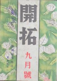 開拓 昭和16年9月号(5巻9号)