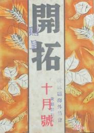 開拓 昭和16年10月号(5巻10号)