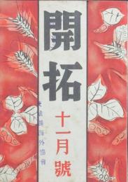 開拓 昭和16年11月号(5巻11号)