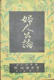 婦人公論 大正12年4月号(第8年4号)