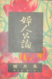 婦人公論 大正12年5月号(第8年5号)