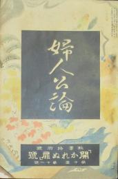 婦人公論 大正14年10月号(第10年11号)