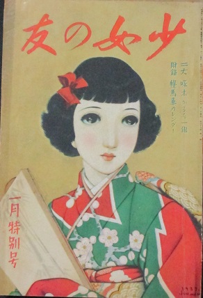 昭和26年 少女の友　三月号　表紙／松本昌美　【美品、第四十四巻第四号】 Yahoo!オークション -「少女の友 昭和」(本、雑誌) の落札相場