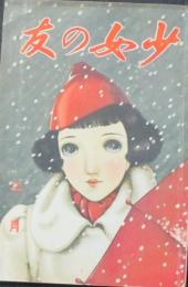 少女の友 昭和14年2月号(32巻2号)