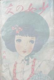 少女の友 昭和14年6月號(32巻7号)