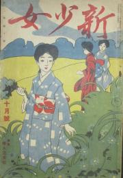 新少女 大正5年10月号(2巻10号)