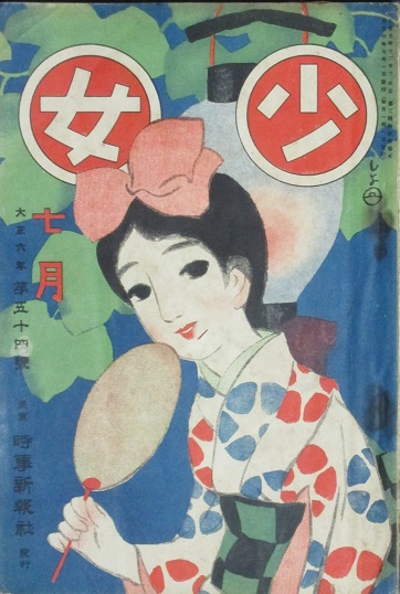 少女 大正6年7月号(第155号) / 古本、中古本、古書籍の通販は「日本の