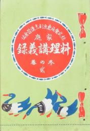 家庭料理講義録 冬の巻 2