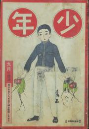 少年 大正11年9月号(229号)