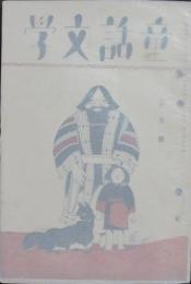 童話文学 昭和4年2月号(2巻2号)