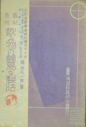 最新実用 飲み物の簡易な製法