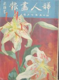 婦人画報 明治45年7月巻(第71号)