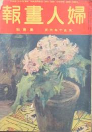 婦人画報 大正10年6月の巻(第185号)