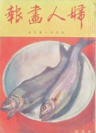 婦人画報 大正11年3月の巻(第195号)