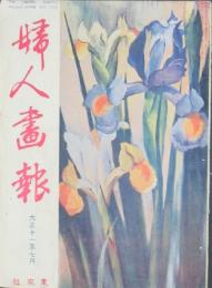 婦人画報 大正11年7月の巻(第201号)