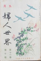 婦人世界 大正5年9月号(11巻10号)