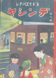 コドモヱバナシ第9編 デンシャ