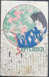 女子文壇附録絵葉書・鏑木清方SEPTEMBER