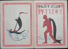 鉾ををさめて　中山晋平・民謡曲Ⅴ