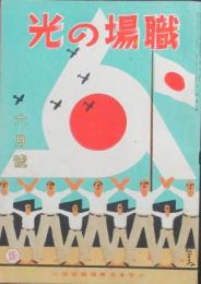 職場の光 昭和17年6月号(1巻6号)