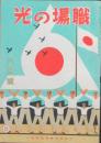 職場の光 昭和17年6月号(1巻6号)