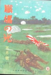 職場の光 昭和17年5月号(1巻5号)