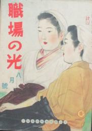 職場の光 昭和17年8月号(1巻8号)