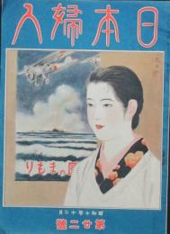 日本婦人 昭和10年12月(第22号)