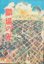 職場の光 昭和18年10月号(2巻10号)