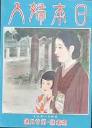 日本婦人 昭和11年3月(第25号)