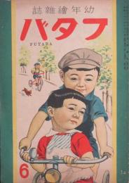 幼年雑誌 フタバ1巻3号