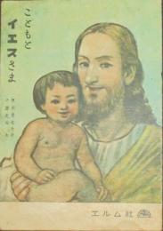 こどもとイエスさま