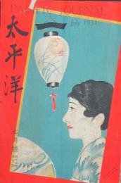 太平洋 昭和6年7月号(12巻7号)