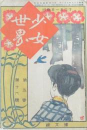 少女世界 明治43年12月(5巻16号)