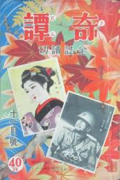 奇譚 昭和14年11月号(1巻11号)