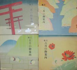 三越 昭和11年2,3,5,6月の御案内