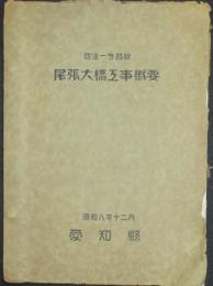 国道一号線路 尾張大橋工事概要