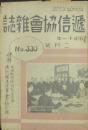 逓信協会雑誌 昭和11年2月号(第330号)